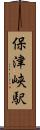 保津峡駅 Scroll