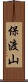 保渡山 Scroll