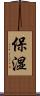 保湿 Scroll