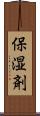 保湿剤 Scroll