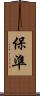 保準 Scroll