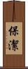 保潔 Scroll