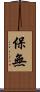 保無 Scroll