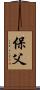 保父 Scroll
