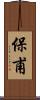保甫 Scroll