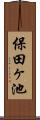 保田ヶ池 Scroll