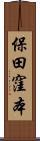 保田窪本 Scroll