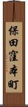 保田窪本町 Scroll