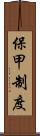 保甲制度 Scroll