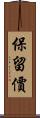 保留價 Scroll