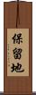 保留地 Scroll