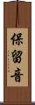 保留音 Scroll