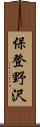 保登野沢 Scroll