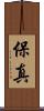 保真 Scroll