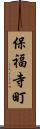 保福寺町 Scroll
