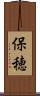 保穂 Scroll