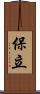 保立 Scroll