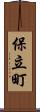 保立町 Scroll