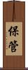 保管 Scroll