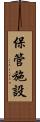 保管施設 Scroll