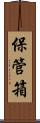 保管箱 Scroll