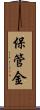 保管金 Scroll