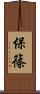 保篠 Scroll