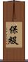 保級 Scroll