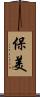 保美 Scroll