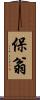保翁 Scroll