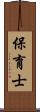 保育士 Scroll