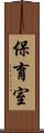 保育室 Scroll