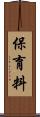 保育料 Scroll