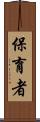 保育者 Scroll