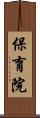 保育院 Scroll