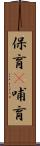 保育(P) Scroll