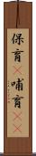 保育(P) Scroll