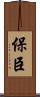 保臣 Scroll