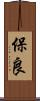 保良 Scroll