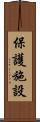保護施設 Scroll