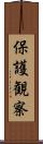 保護観察 Scroll