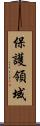 保護領域 Scroll