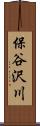 保谷沢川 Scroll