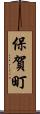 保賀町 Scroll