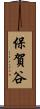 保賀谷 Scroll