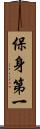 保身第一 Scroll