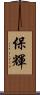 保輝 Scroll