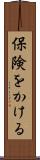 保険をかける Scroll