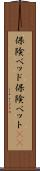 保険ベッド Scroll