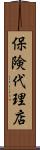 保険代理店 Scroll